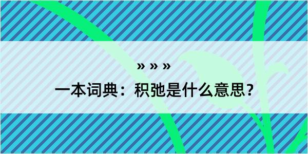 一本词典：积弛是什么意思？