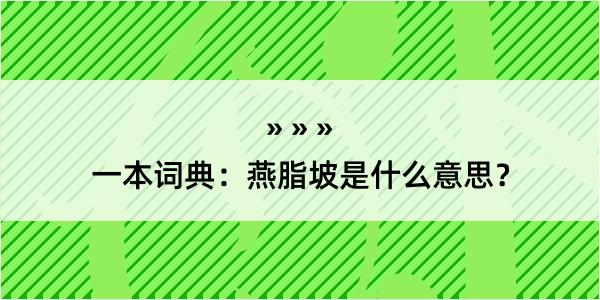 一本词典：燕脂坡是什么意思？