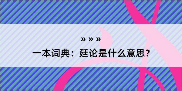 一本词典：廷论是什么意思？