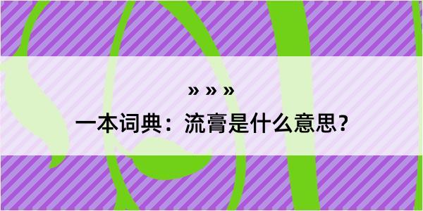 一本词典：流膏是什么意思？