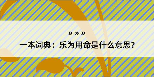 一本词典：乐为用命是什么意思？