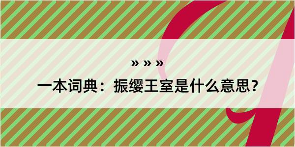 一本词典：振缨王室是什么意思？