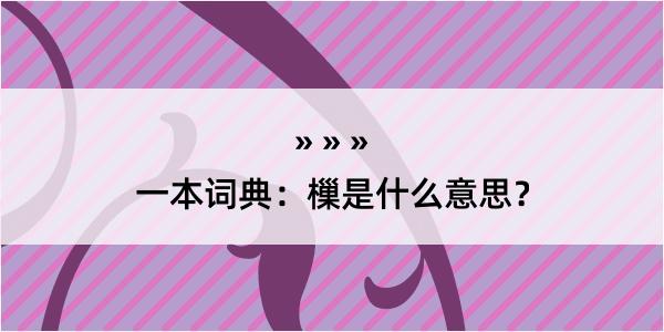 一本词典：樔是什么意思？