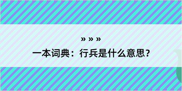 一本词典：行兵是什么意思？