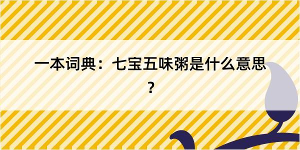 一本词典：七宝五味粥是什么意思？