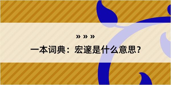 一本词典：宏邃是什么意思？