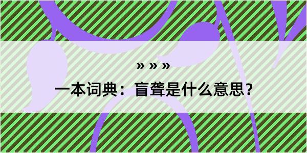 一本词典：盲聋是什么意思？