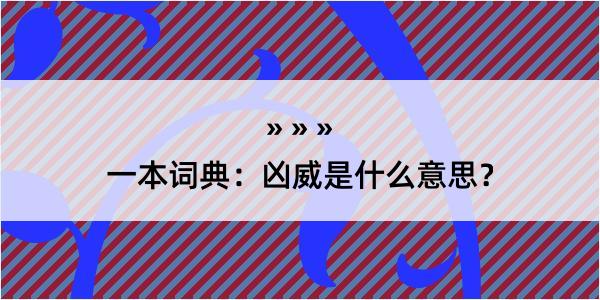 一本词典：凶威是什么意思？