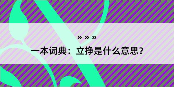 一本词典：立挣是什么意思？