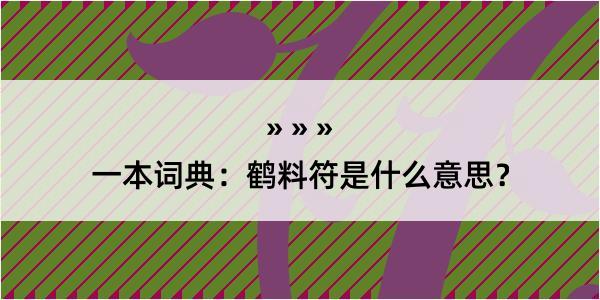 一本词典：鹤料符是什么意思？