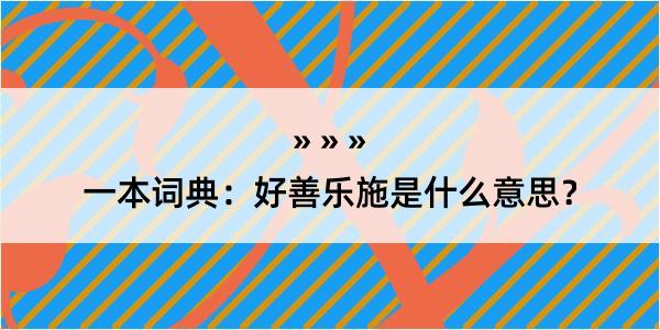 一本词典：好善乐施是什么意思？