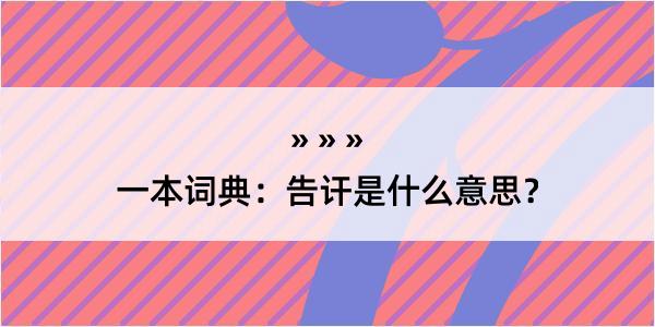 一本词典：告讦是什么意思？