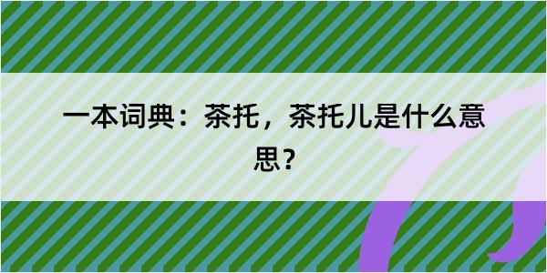 一本词典：茶托，茶托儿是什么意思？