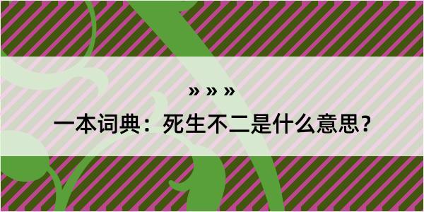 一本词典：死生不二是什么意思？