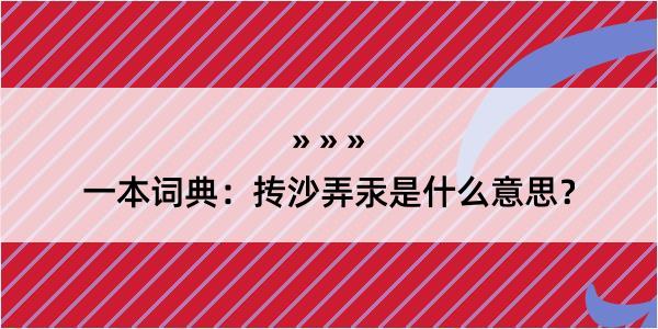 一本词典：抟沙弄汞是什么意思？