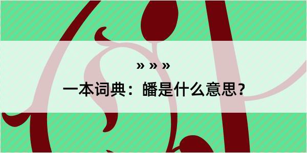 一本词典：皤是什么意思？