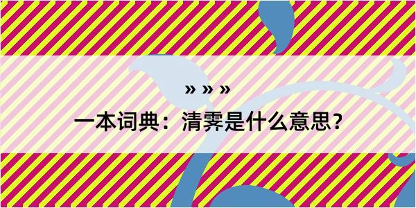 一本词典：清霁是什么意思？