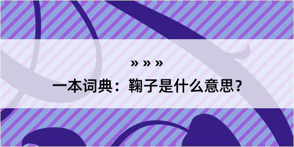 一本词典：鞠子是什么意思？