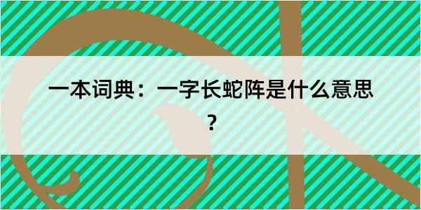 一本词典：一字长蛇阵是什么意思？