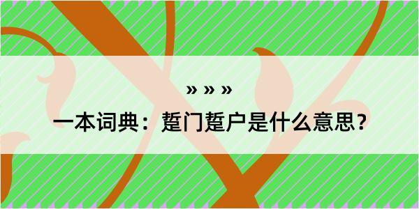 一本词典：踅门踅户是什么意思？