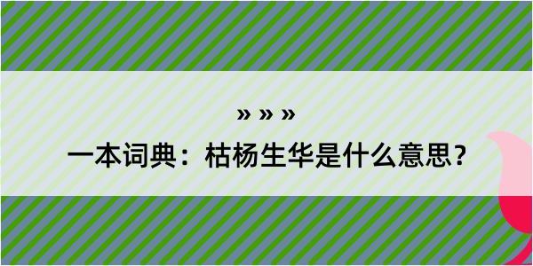 一本词典：枯杨生华是什么意思？