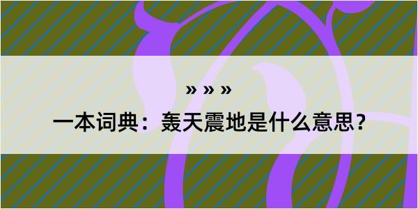 一本词典：轰天震地是什么意思？