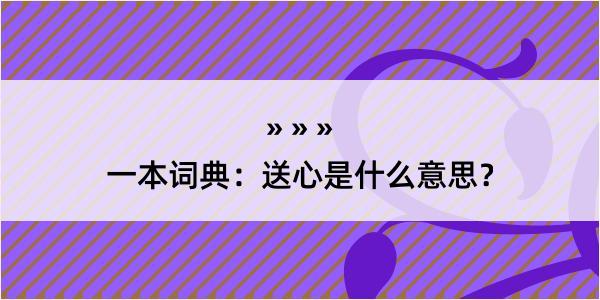 一本词典：送心是什么意思？