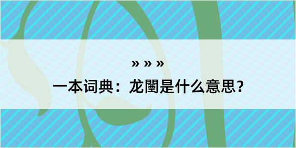 一本词典：龙闉是什么意思？