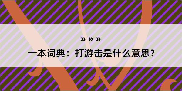 一本词典：打游击是什么意思？