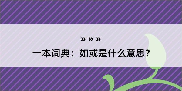 一本词典：如或是什么意思？