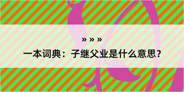 一本词典：子继父业是什么意思？