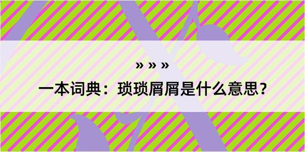 一本词典：琐琐屑屑是什么意思？