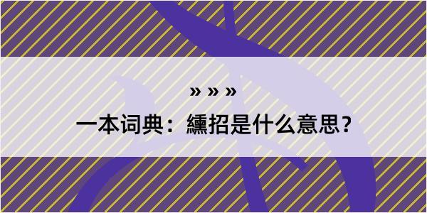 一本词典：纁招是什么意思？