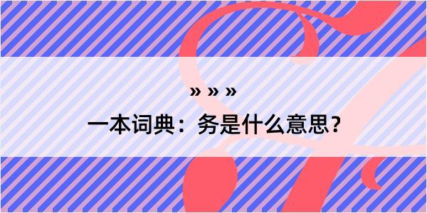 一本词典：务是什么意思？