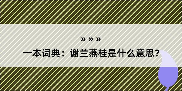 一本词典：谢兰燕桂是什么意思？