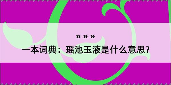 一本词典：瑶池玉液是什么意思？