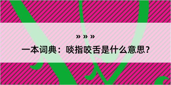 一本词典：啖指咬舌是什么意思？