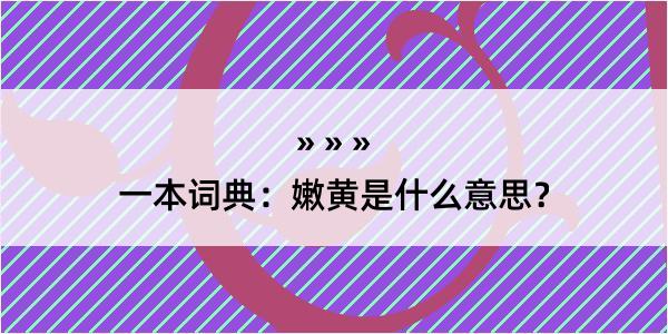 一本词典：嫩黄是什么意思？