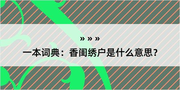 一本词典：香闺绣户是什么意思？