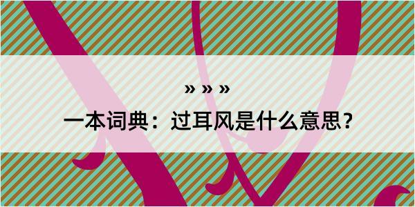 一本词典：过耳风是什么意思？