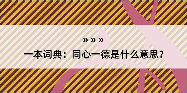 一本词典：同心一德是什么意思？