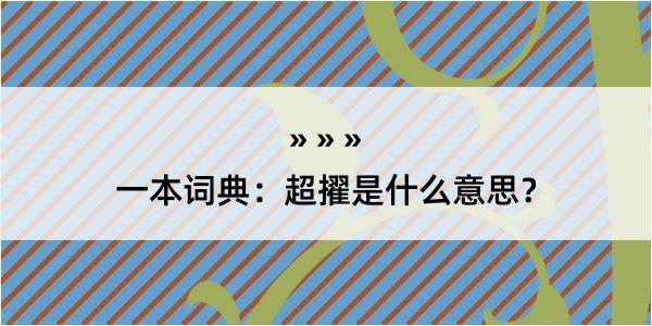 一本词典：超擢是什么意思？