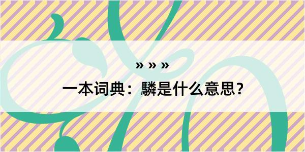 一本词典：驎是什么意思？