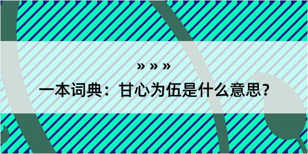 一本词典：甘心为伍是什么意思？