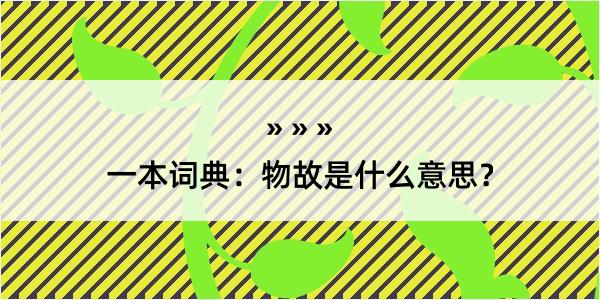 一本词典：物故是什么意思？