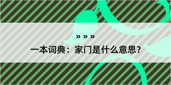 一本词典：家门是什么意思？