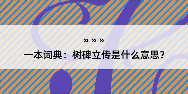 一本词典：树碑立传是什么意思？