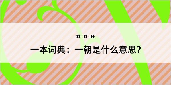 一本词典：一朝是什么意思？