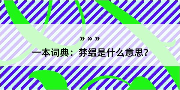 一本词典：棼缊是什么意思？