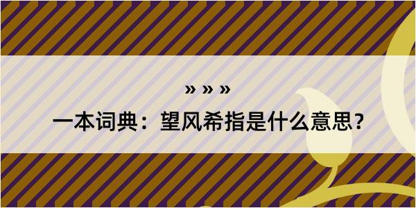 一本词典：望风希指是什么意思？